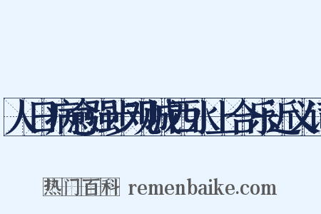 人日病愈强步观城西水上合乐近义词是什么意思的图片